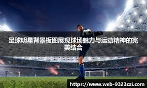 皇马3-2巴萨，贝林厄姆绝杀！西甲争冠悬念再起