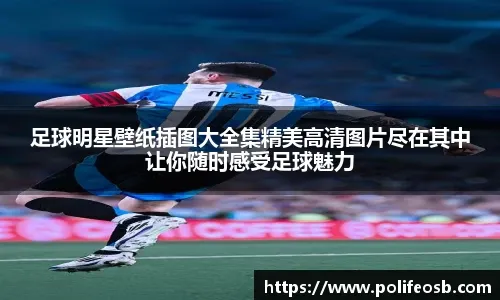 湖人三节落后鹈鹕7分，墨菲单节20分砍34分